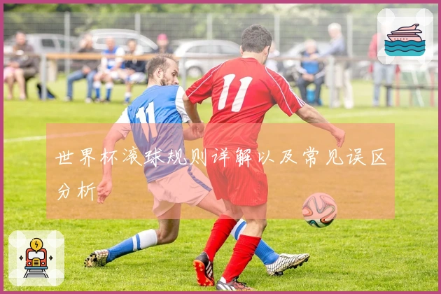 世界杯滚球规则详解以及常见误区分析