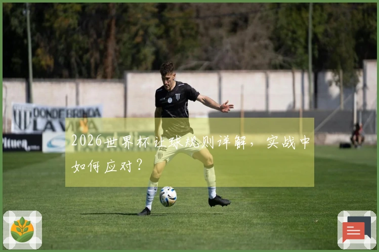 2026世界杯让球规则详解，实战中如何应对？