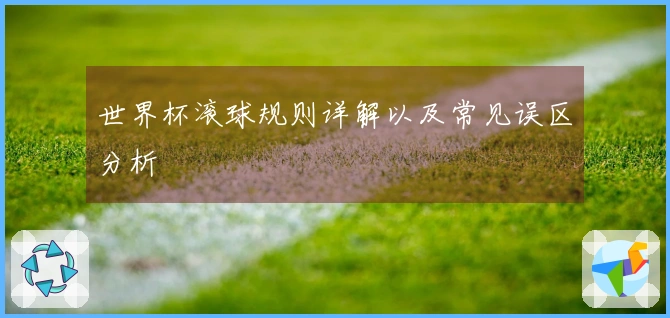 世界杯滚球规则详解以及常见误区分析