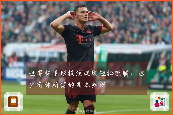 世界杯滚球投注规则轻松理解，这里有你所需的基本知识