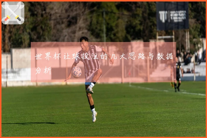 世界杯让球投注的几大思路与数据分析