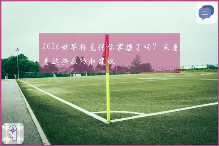 2026世界杯竞猜你掌握了吗？来看看这些技巧和建议