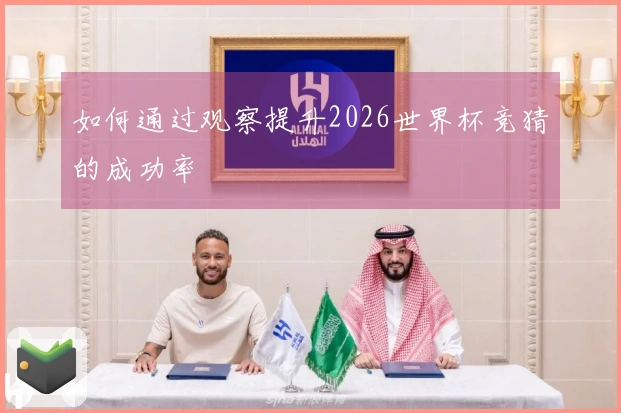如何通过观察提升2026世界杯竞猜的成功率