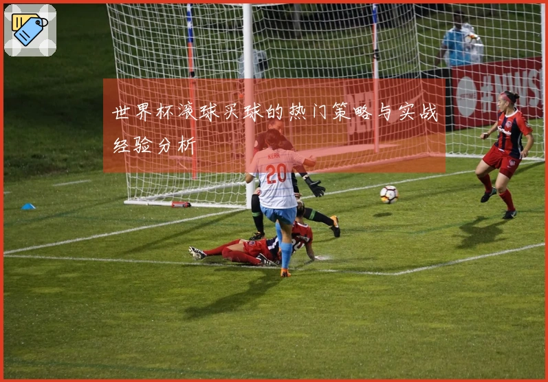 世界杯滚球买球的热门策略与实战经验分析